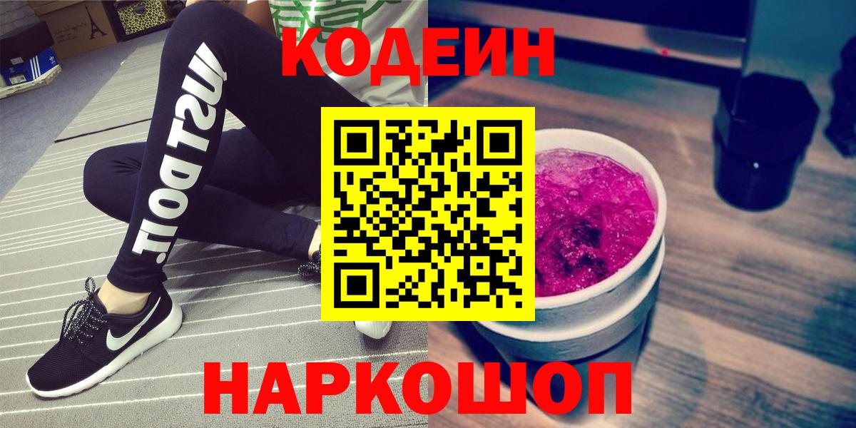 Кодеин напиток Lean (лин)  Вход с VPN  Новоуральск 